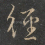 经