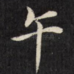 午