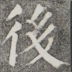 后