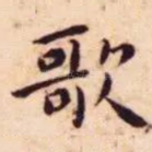 歌