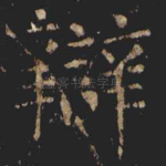 辯