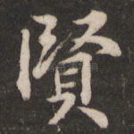 贤