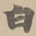 白