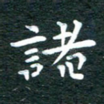 诸