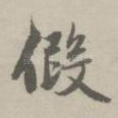 假