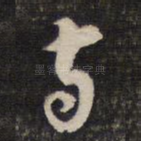 与
