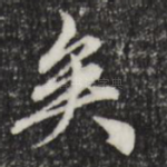 矣