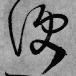 便