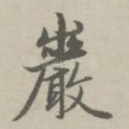 岩