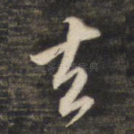 去