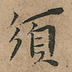 須