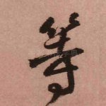 等