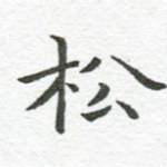 松