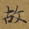 故