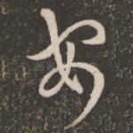 安