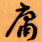 庸