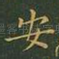 安