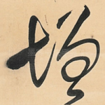 增