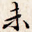 未