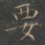 要