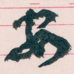 安