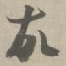故