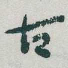 古