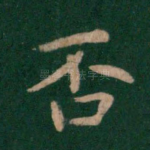 否