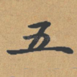 五