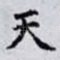 天