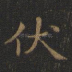 伏