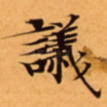 議