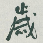 歲