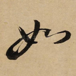 如
