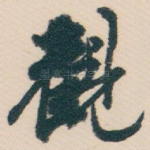 觀