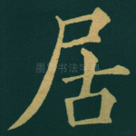 居