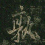 孰