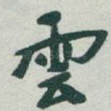 雲
