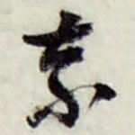 奈