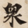 衆