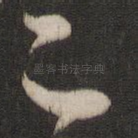 足