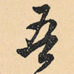 吾