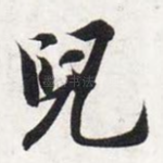 儿
