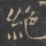 绝