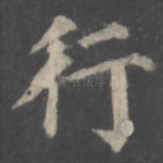 行