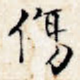 伤
