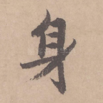 身