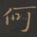 何