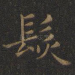 发
