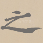 之